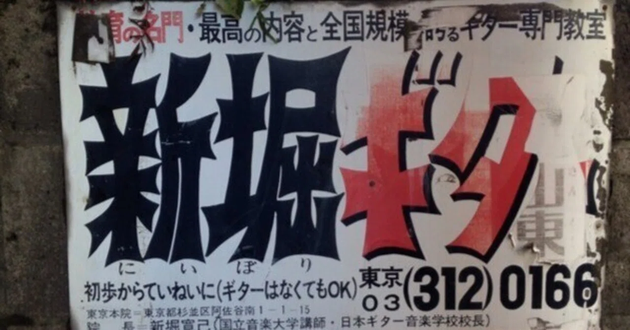 昔に街中でよく見かける謎の看板「新堀ギター」の正体は？｜gang