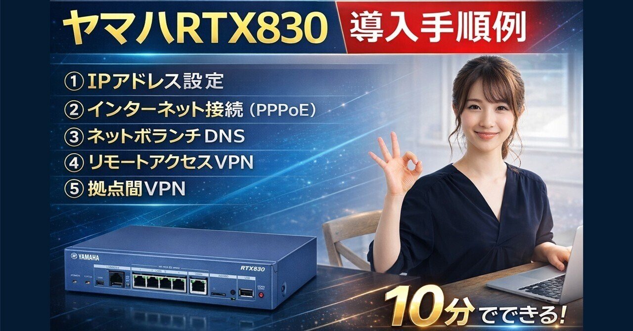 YAMAHA RTX830 ルーター 通電確認のみ 現状渡し ヤマハルーター RTX830導入手順例(インターネット接続、ネットボランチ