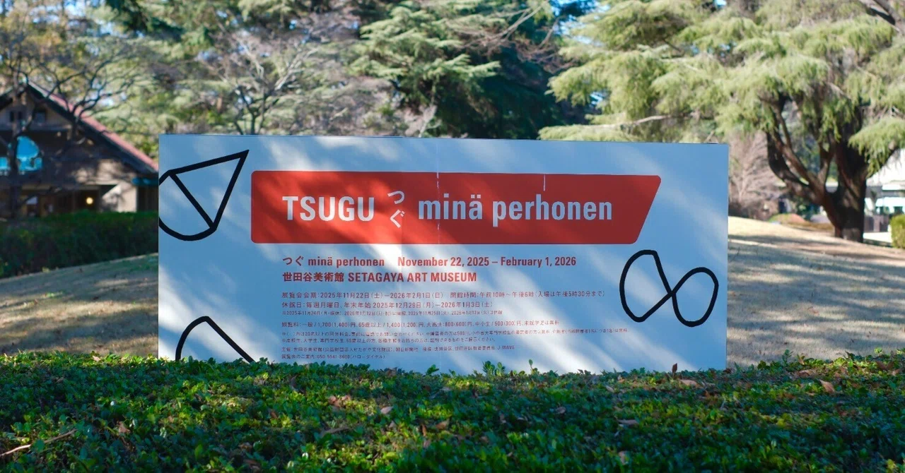 つぐ minä perhonen」へ行ってきたよ🌳ミナペルホネン展｜自問自答あき