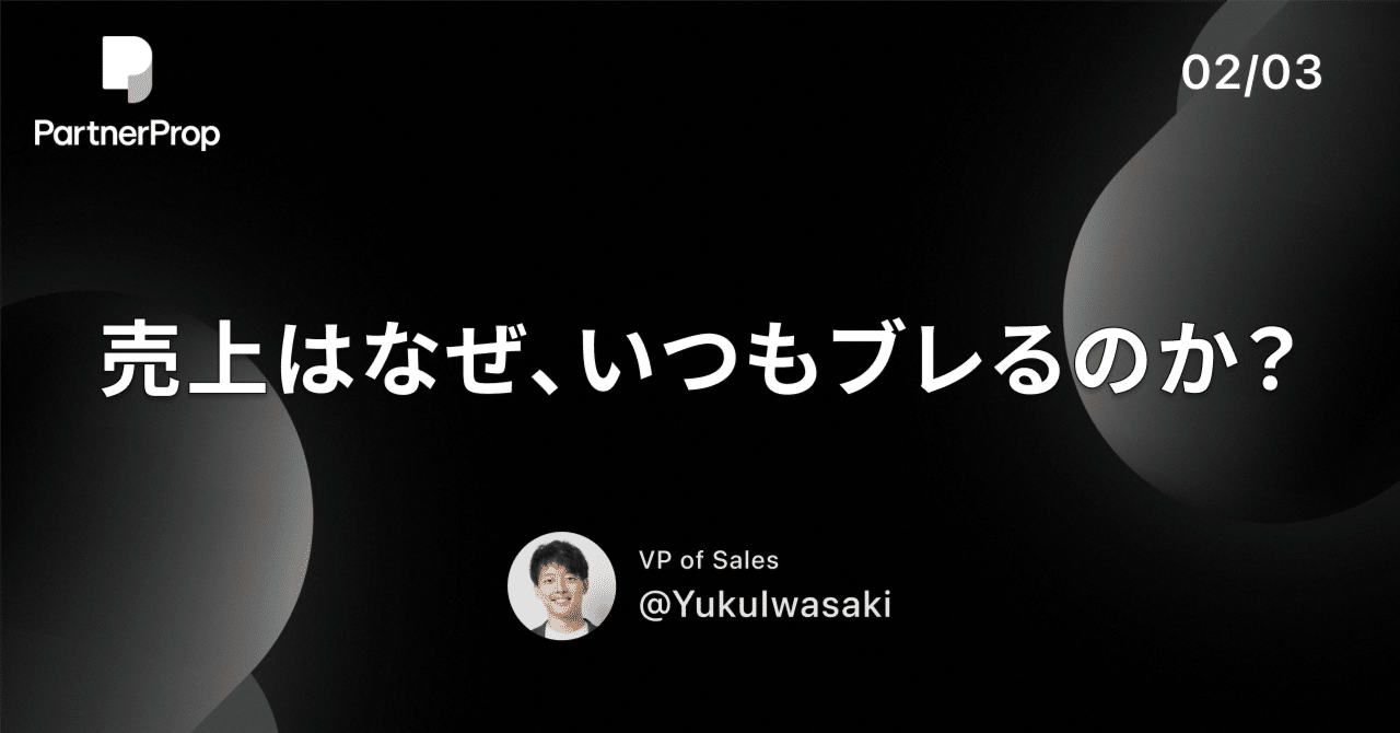 売上はなぜ、いつもブレるのか？ 直販とアライアンスを同時に捉える