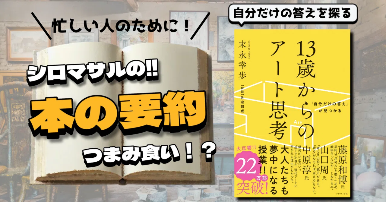 末永幸歩『13歳からのアート思考 「自分だけの答え」が見つかる』:人生 