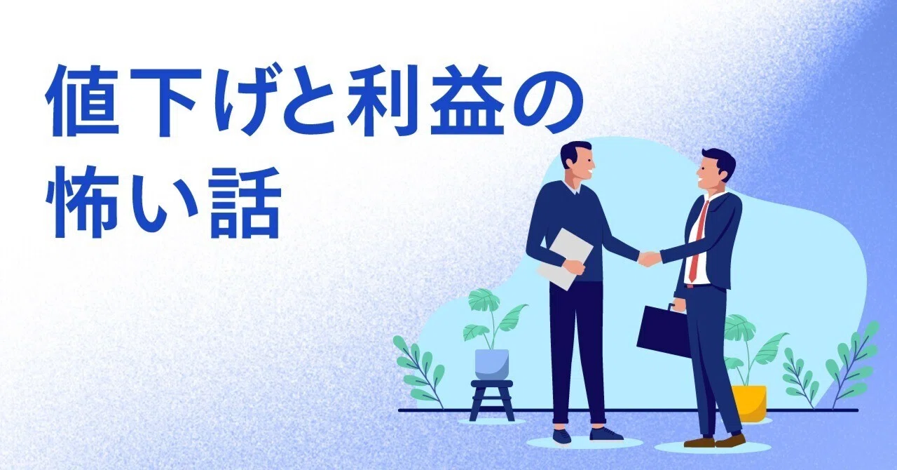 その値下げ交渉、応じてしまって大丈夫？｜グロービス経営大学院【公式】