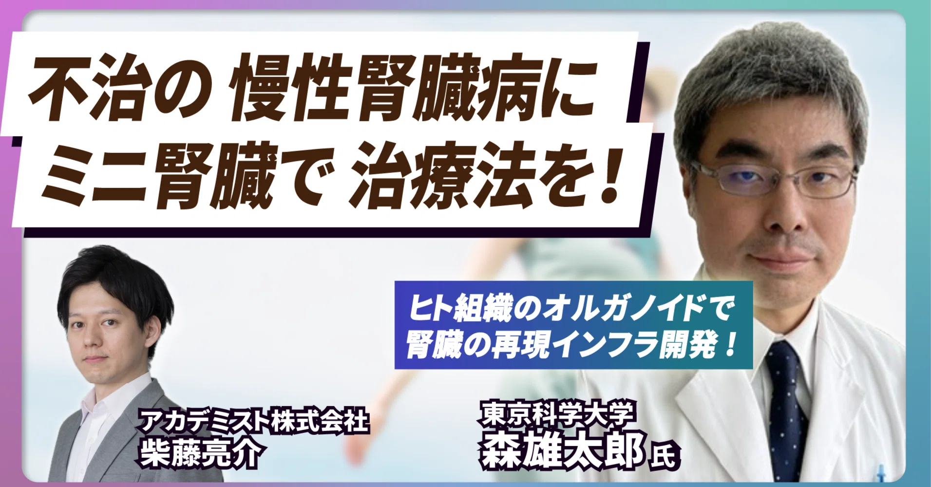 イチオシ研究者紹介#7】 「国民病」慢性腎臓病は治せるか。ヒト由来の