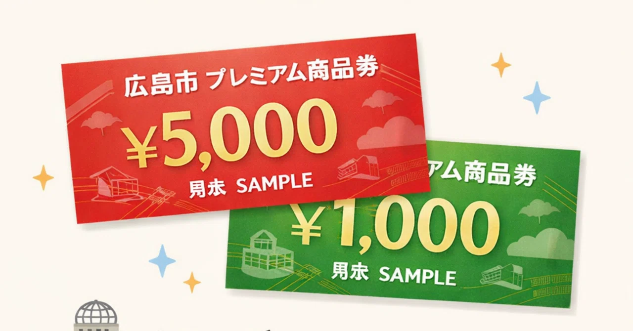 広島 市 プレミアム 商品 券