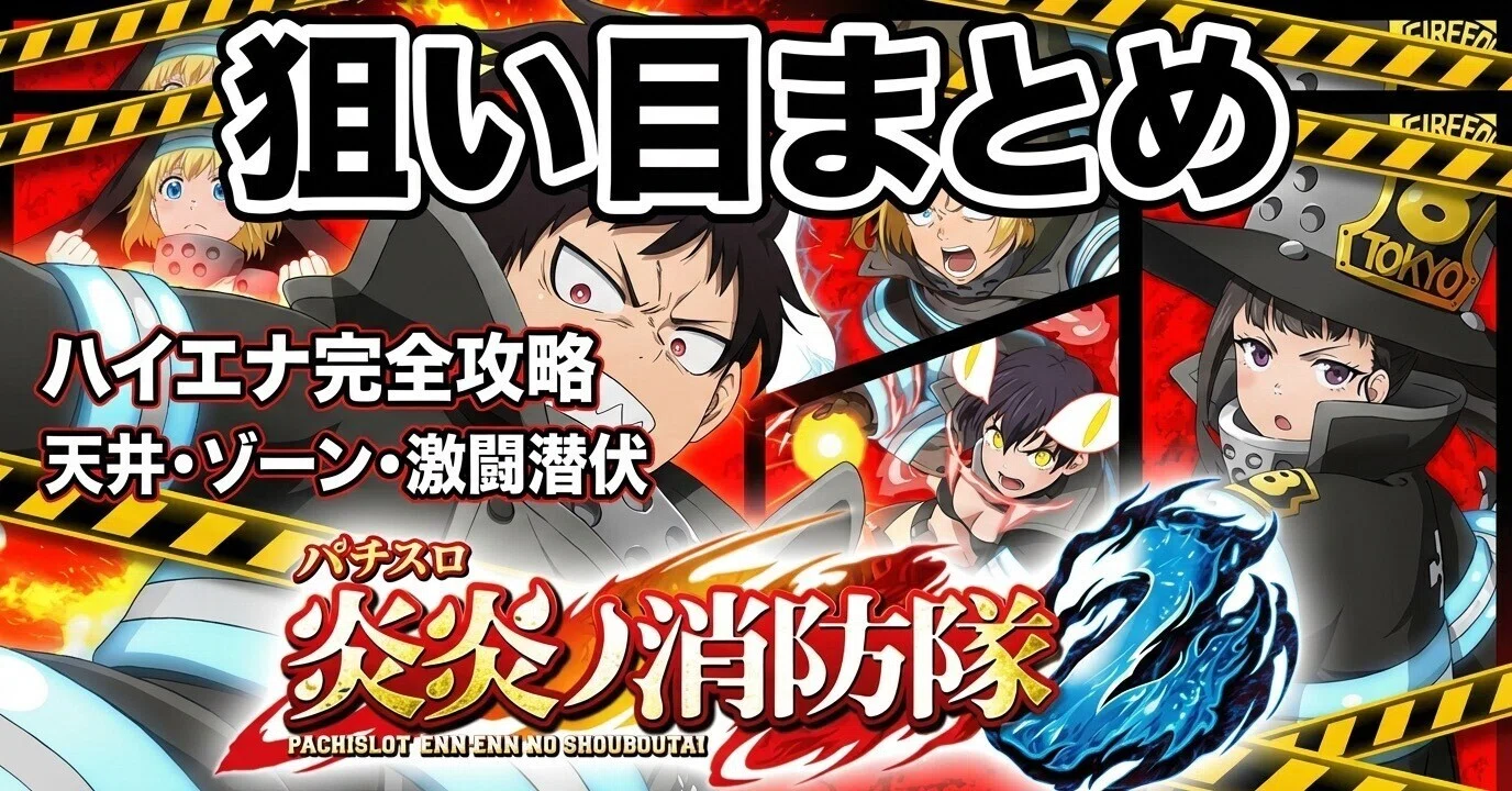L炎炎ノ消防隊2 ハイエナ狙い目まとめ｜天井・炎炎ループ・88Gゾーン