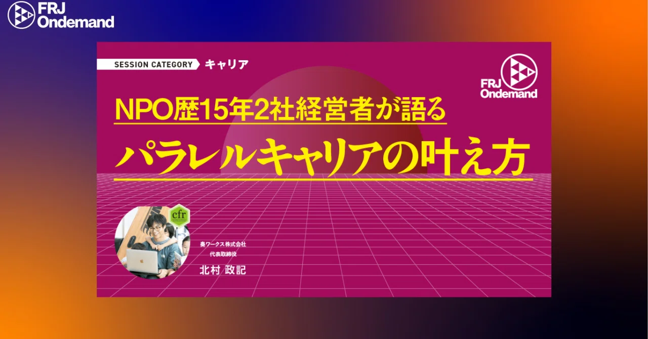 FRJスペシャル オンデマンド視聴レポート #48｜Masahiko Kataoka