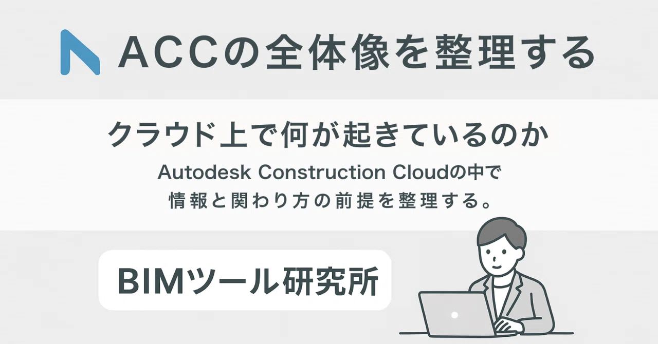 What is ACC for? An Overview of Autodesk Construction Cloud｜BIMツール研究所