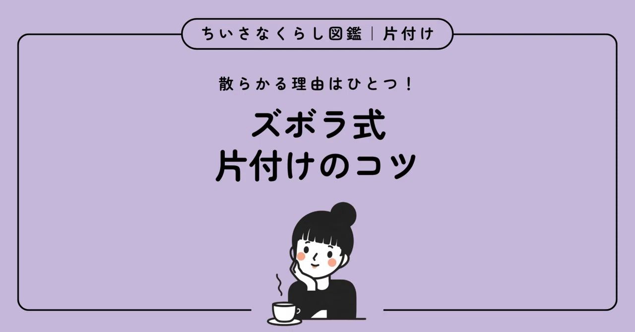 ズボラでも片付く!|散らかる家に共通する一つの理由|りん|がんばらない節約と仕組み化