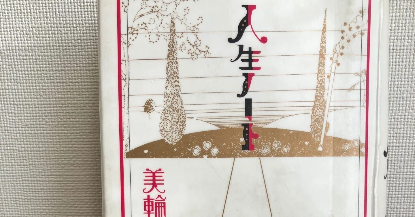 読書感想】冬の128/200冊『人生ノート』美輪明宏（PARCO出版