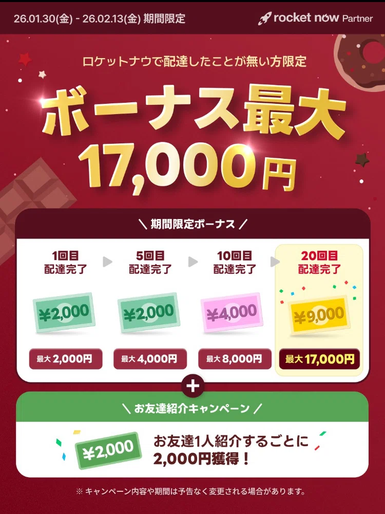 ?ロケットナウの配達で17000円ボーナスをGETするチャンス！｜フード 