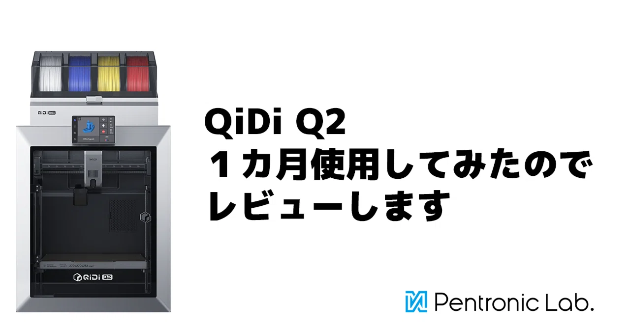 QiDi Q2を1カ月ガッツリ使ったのでレビューします｜Pentronic Lab 