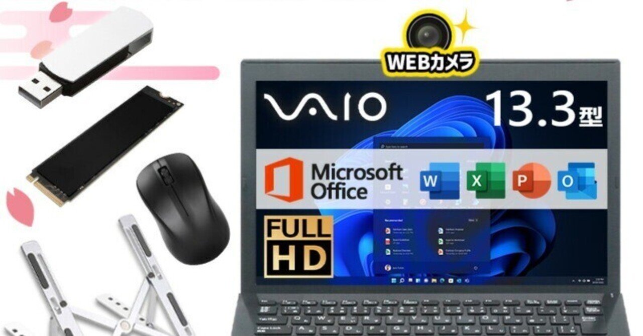 本日見つけた掘り出し物】2026年新生活応援！Office 2019付き中古VAIO