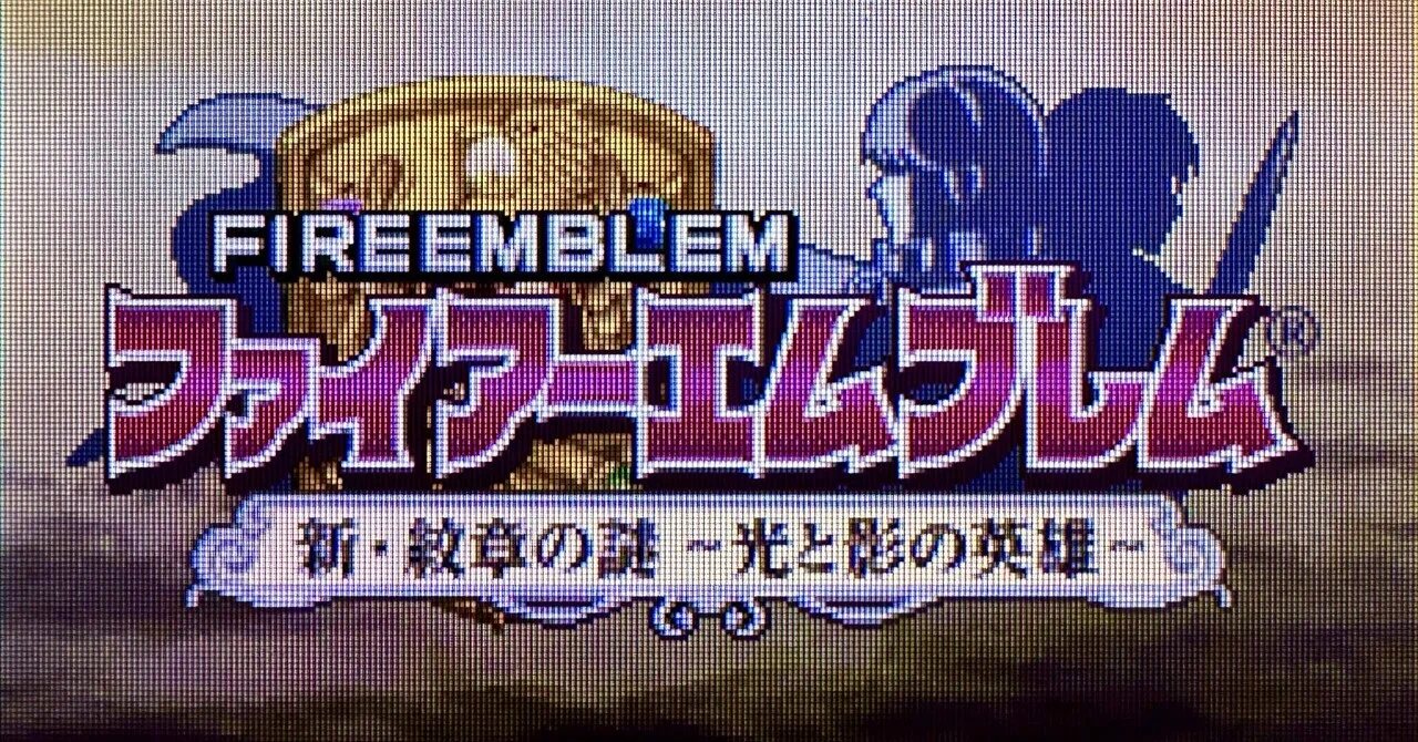 DS:13] ファイアーエムブレム 新・紋章の謎〜光と影の英雄〜と私