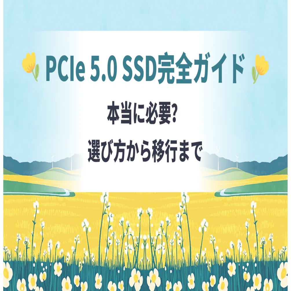 PCIe 5.0 SSD完全ガイド：本当に必要？選び方から移行まで｜MiniTool Japan