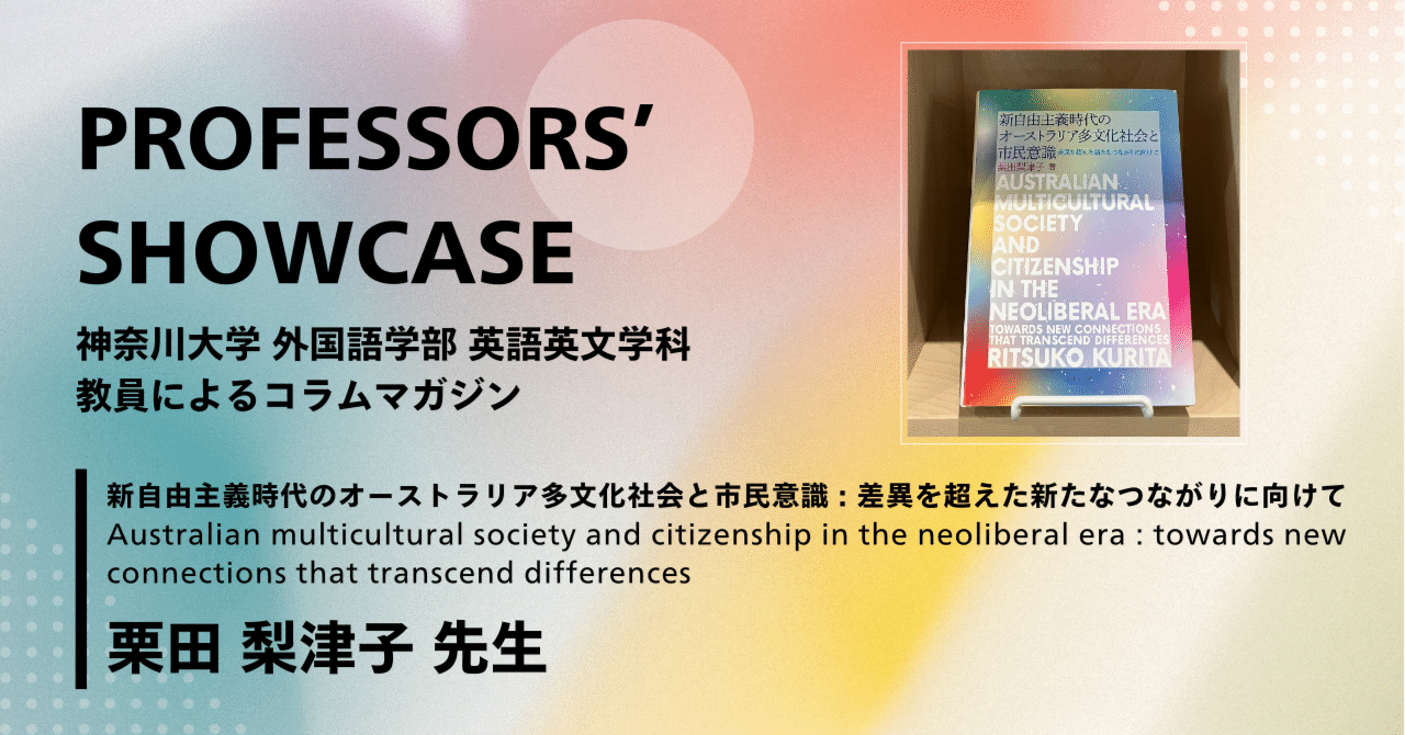 新自由主義時代のオーストラリア多文化社会と市民意識 : 差異を超えた