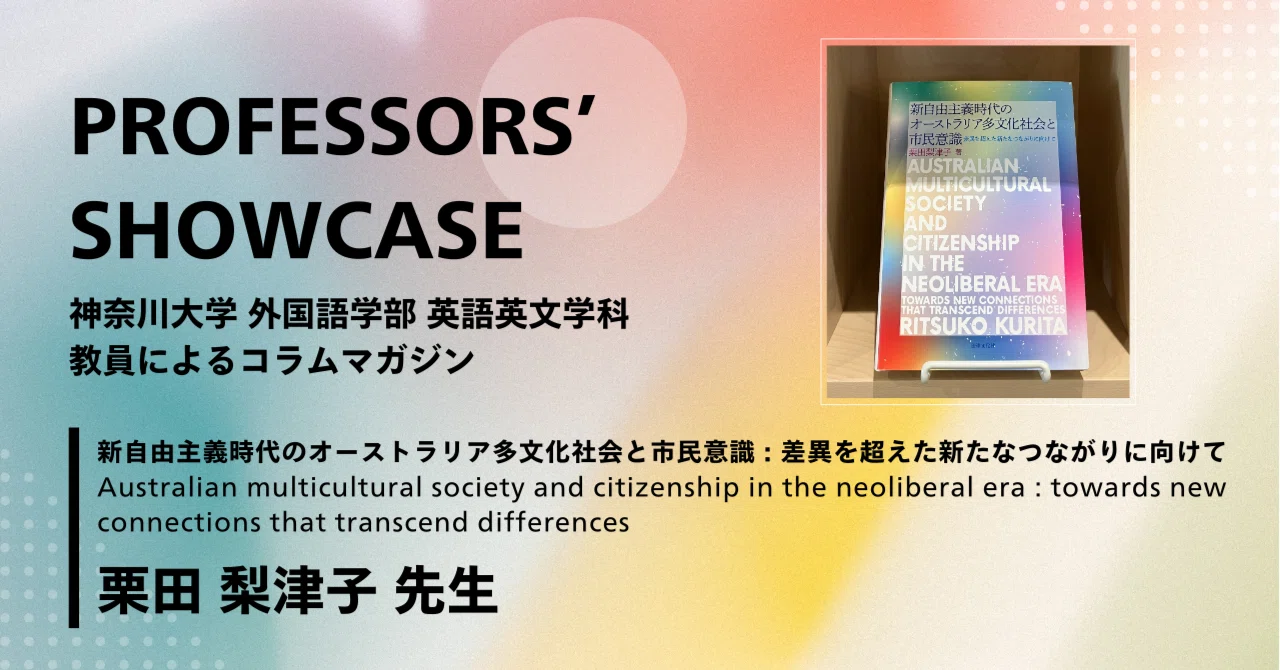 新自由主義時代のオーストラリア多文化社会と市民意識 : 差異を超えた