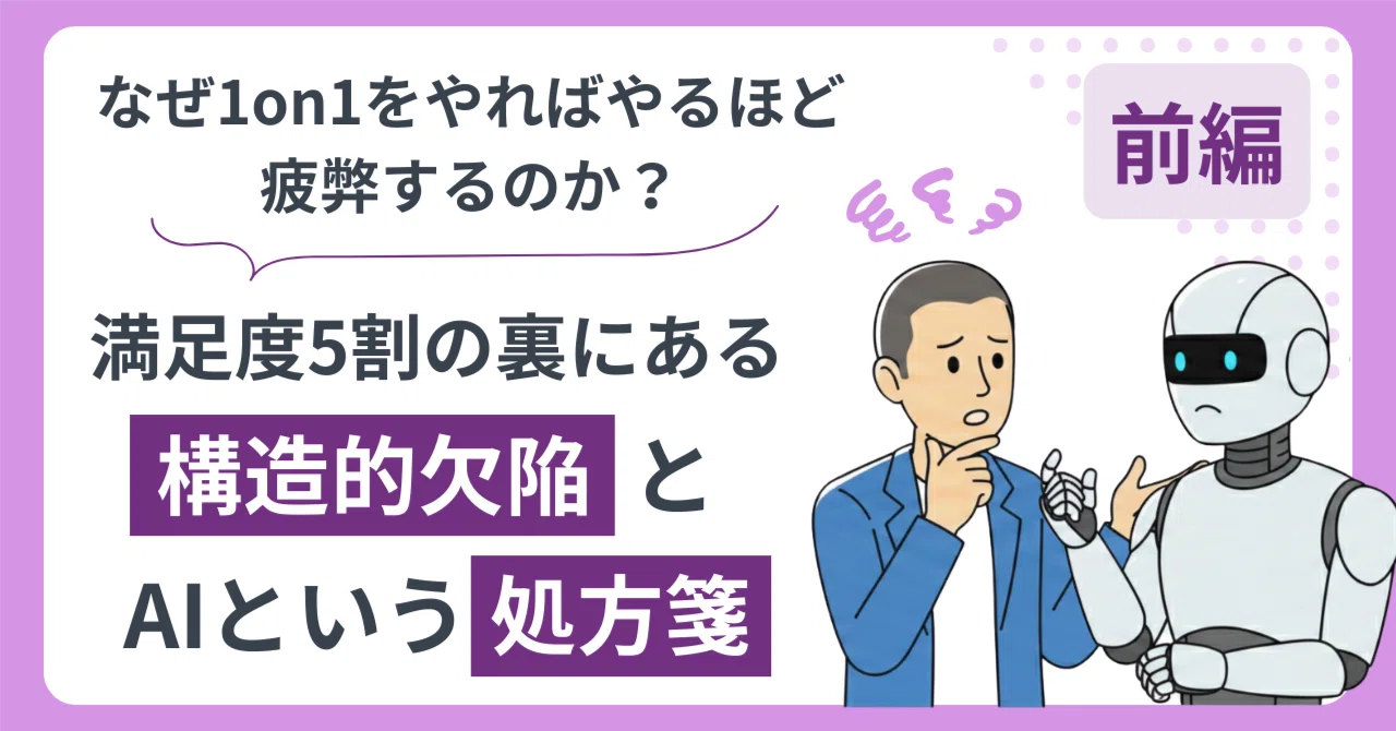 なぜ1on1をやればやるほど疲弊するのか？満足度5割の裏にある