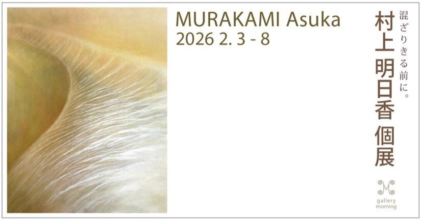 ギャラリーモーニングの2026ニューフェイス・村上明日香の展示が始まり