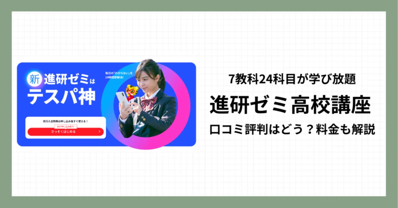 進研ゼミ高校講座ってどう？評判口コミや料金を詳しく解説｜モトコ