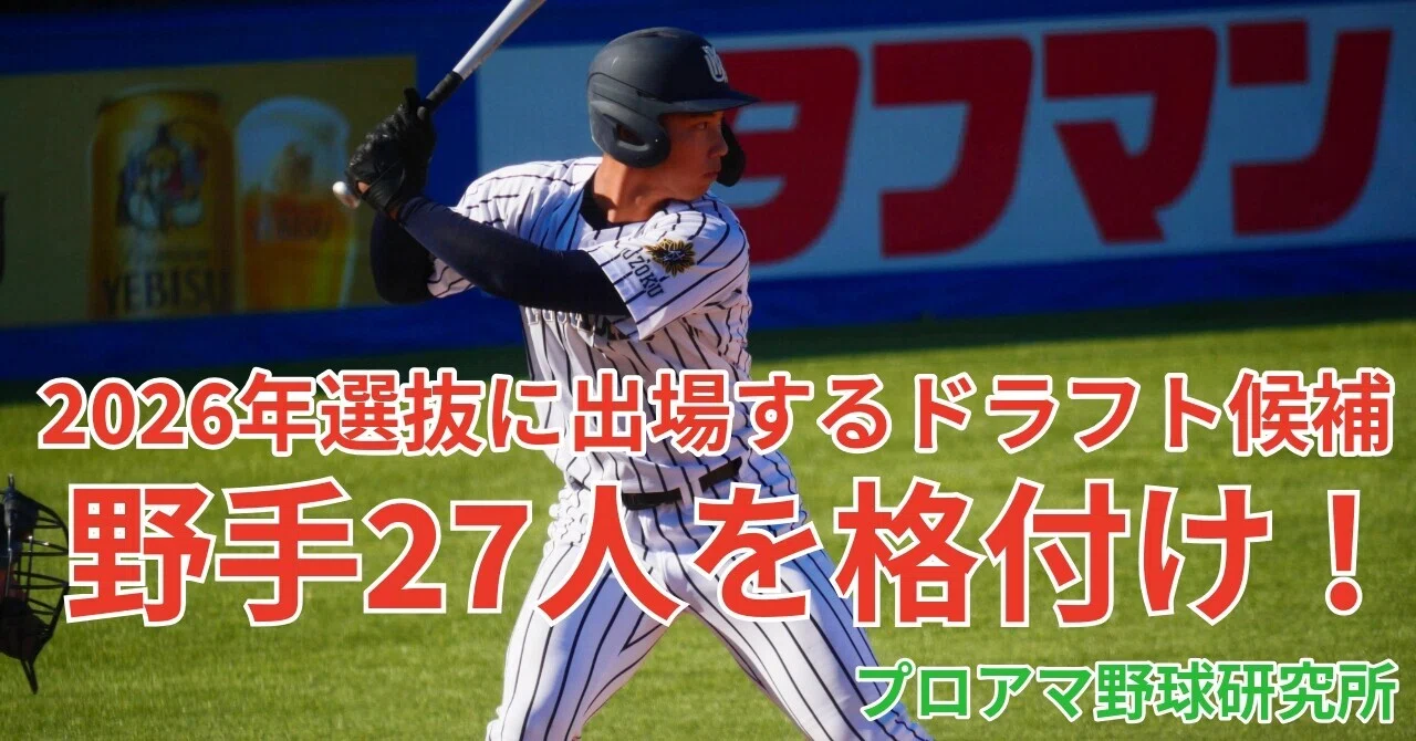 2026年選抜に出場するドラフト候補 野手27人を格付け！｜プロアマ野球研究所（PABB‐lab）