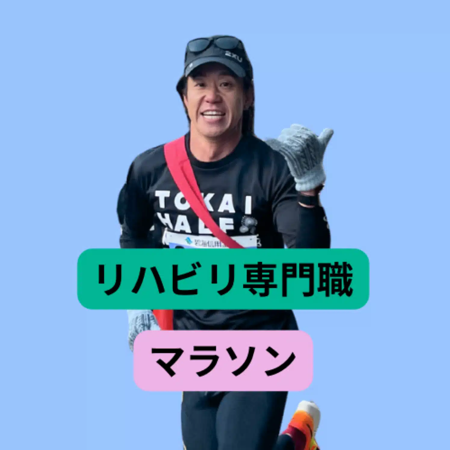 かず｜走る作業療法士（リハビリ専門職）