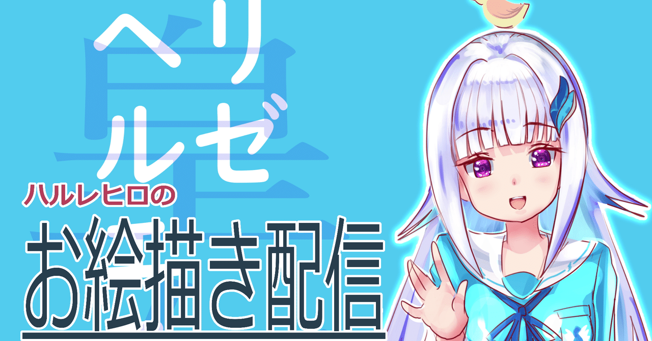 ド素人絵描きyoutubeをはじめる 第9回 本当の戦いはこれからだ イラストご依頼こちらへ ハルレヒロ Note