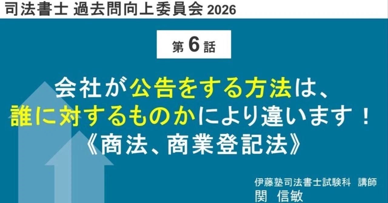 【中古】 司法書士過去問マスター　6（2007年版　6） 司法書士過去問向上委員会2026「第6話 会社が公告をする方法は