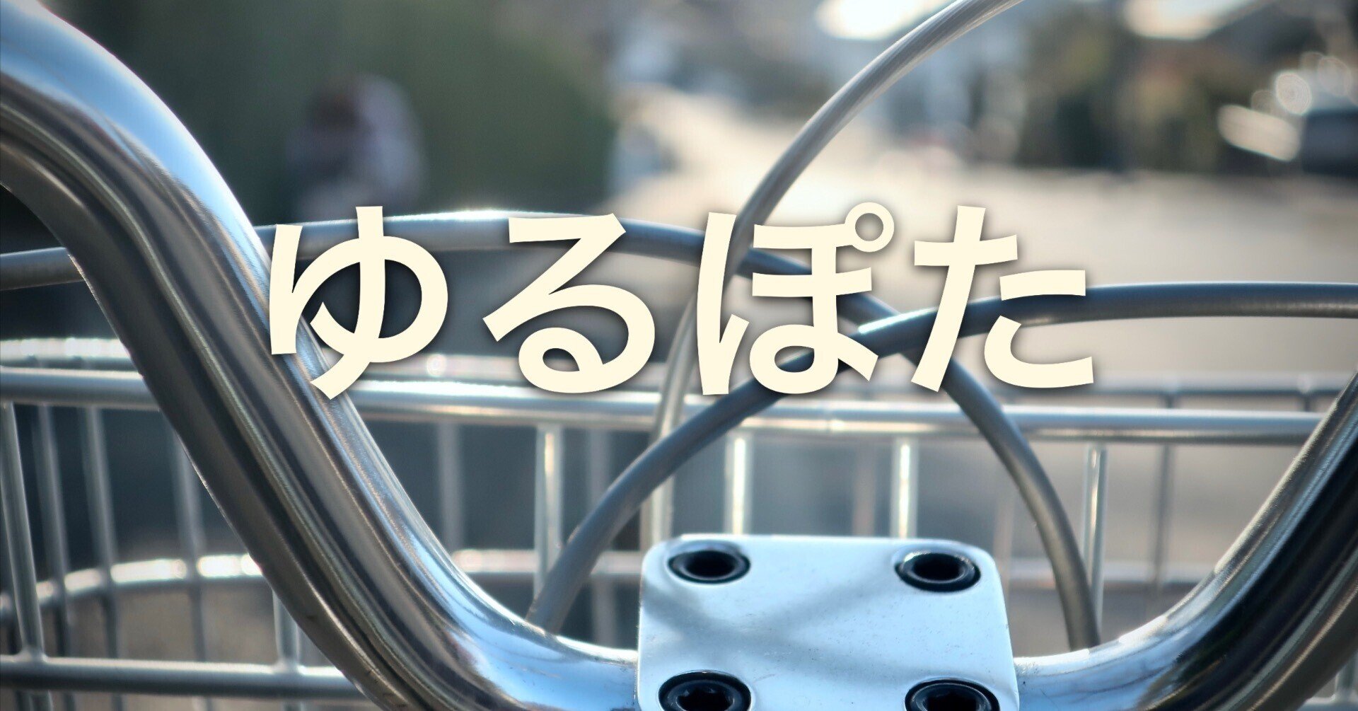 「ゆるぽた」の起源と、自転車文化の成熟。――ロードからMTBへ波及する「ゆるさ」の必然的考察