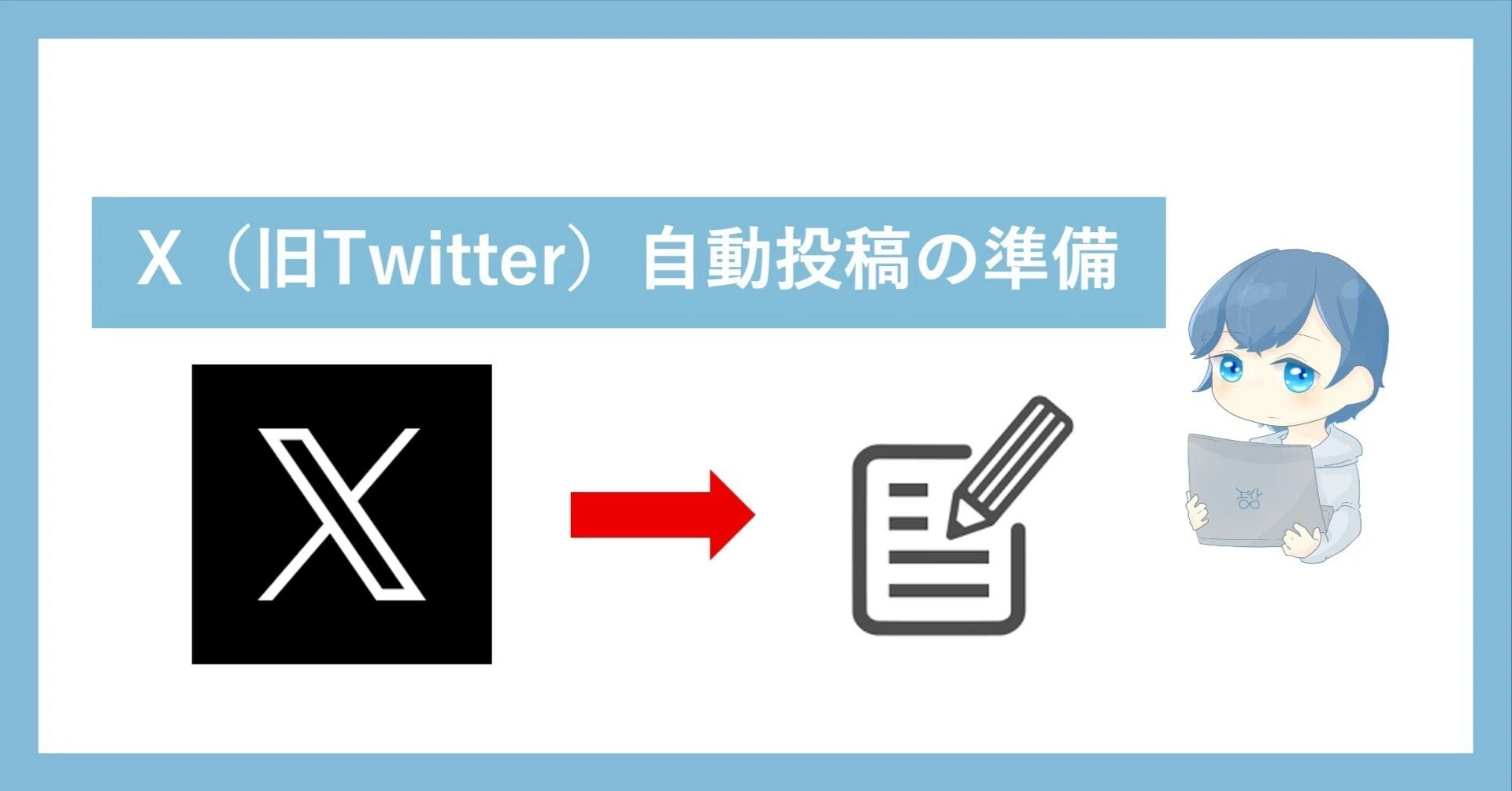 無料プラン前提】X（旧Twitter）APIキーの取得手順（自動投稿の準備