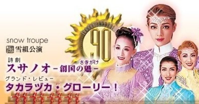 宝塚歌劇団90期生の根性　「スサノオ」放送