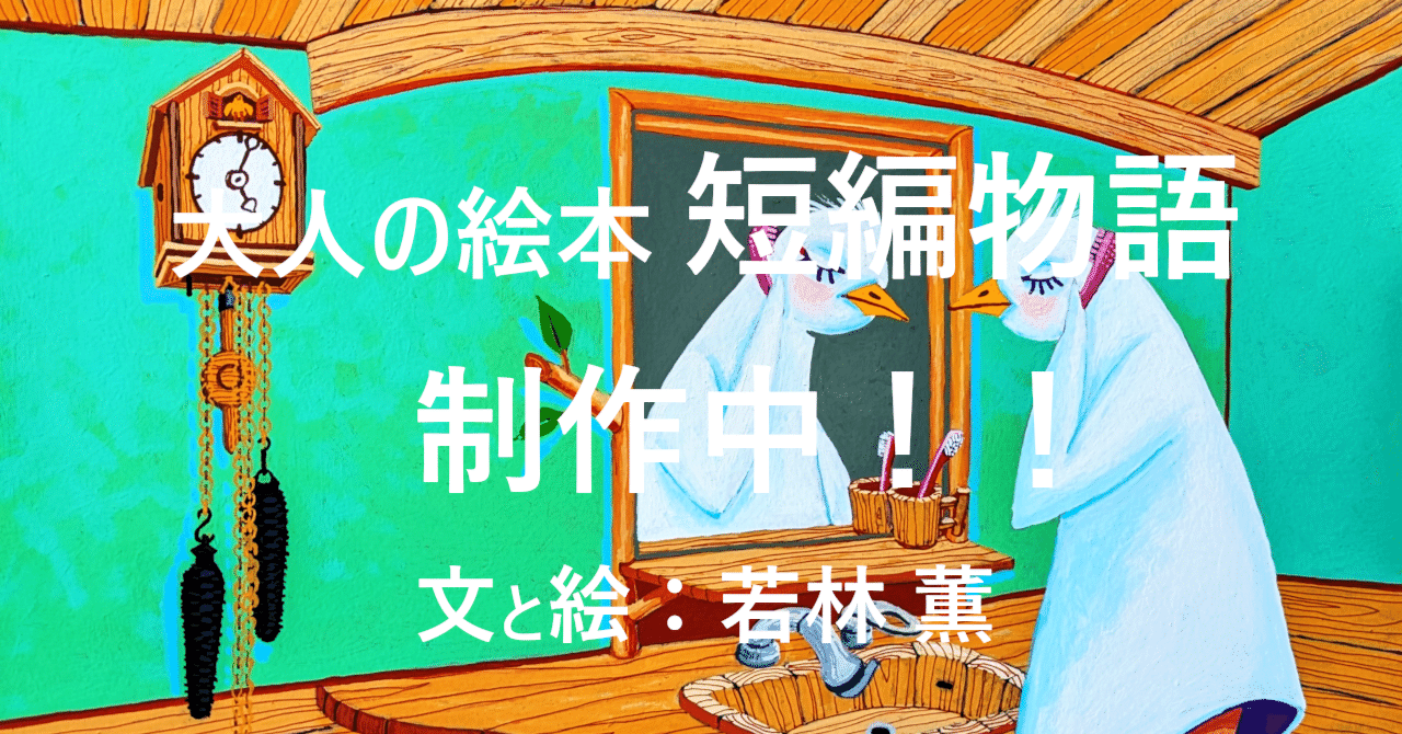 野辺の鳥・Window Shopping5｜若林 薫/絵画講師