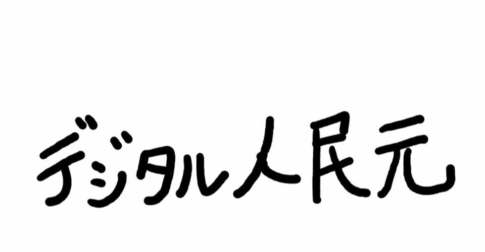 デジタル 人民 元