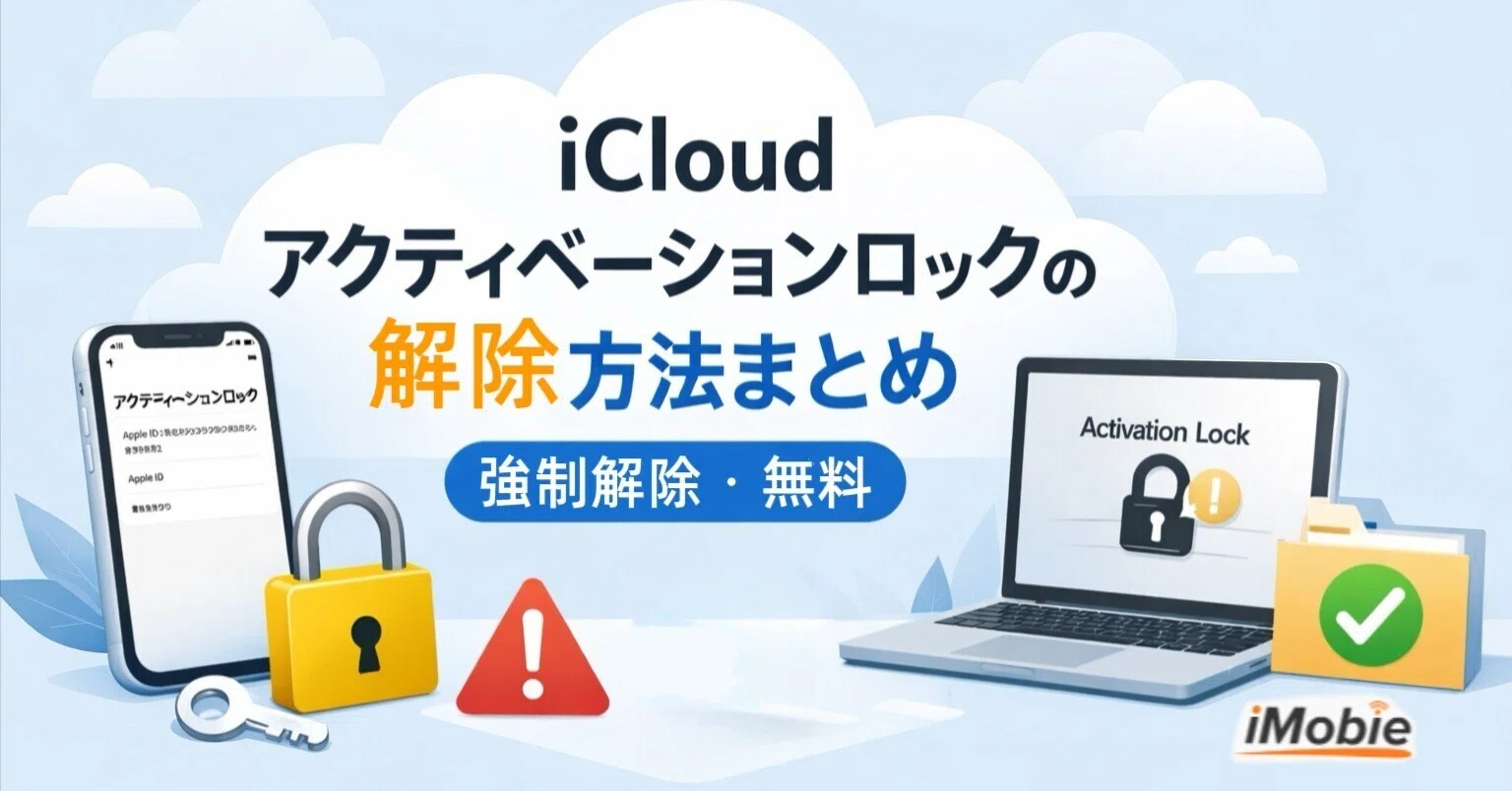 2026無料】自力でiCloudアクティベーションロックは強制解除できる