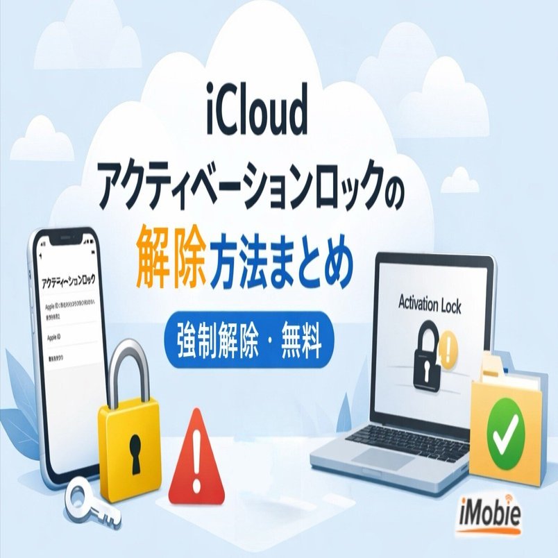 2026無料】iCloudアクティベーションロックは強制解除できる？｜iPhone