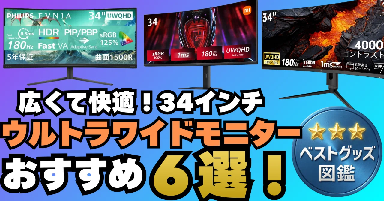 26年最新】34インチウルトラワイドモニターおすすめ6選！ゲーミング 