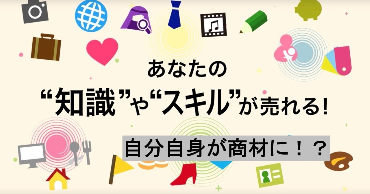 知識やスキルを売りませんか ヒデ Note 知識やスキルを売りませんか ヒデ Note
