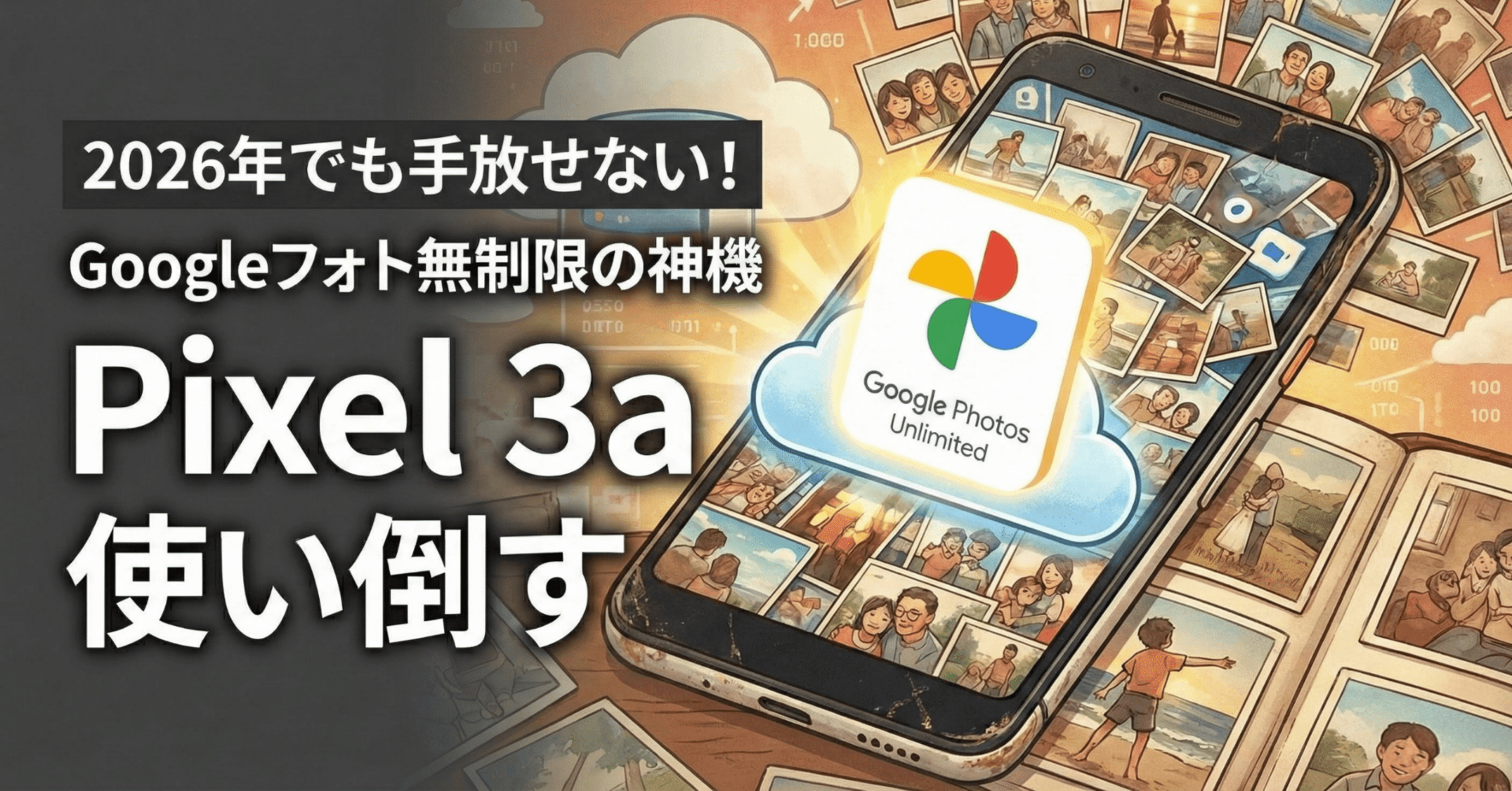 Google pixel3a スマホ 利用制限〇 本日まで 2026年でもPixel 3aを手放せない理由。Googleフォト無制限の神機を使い