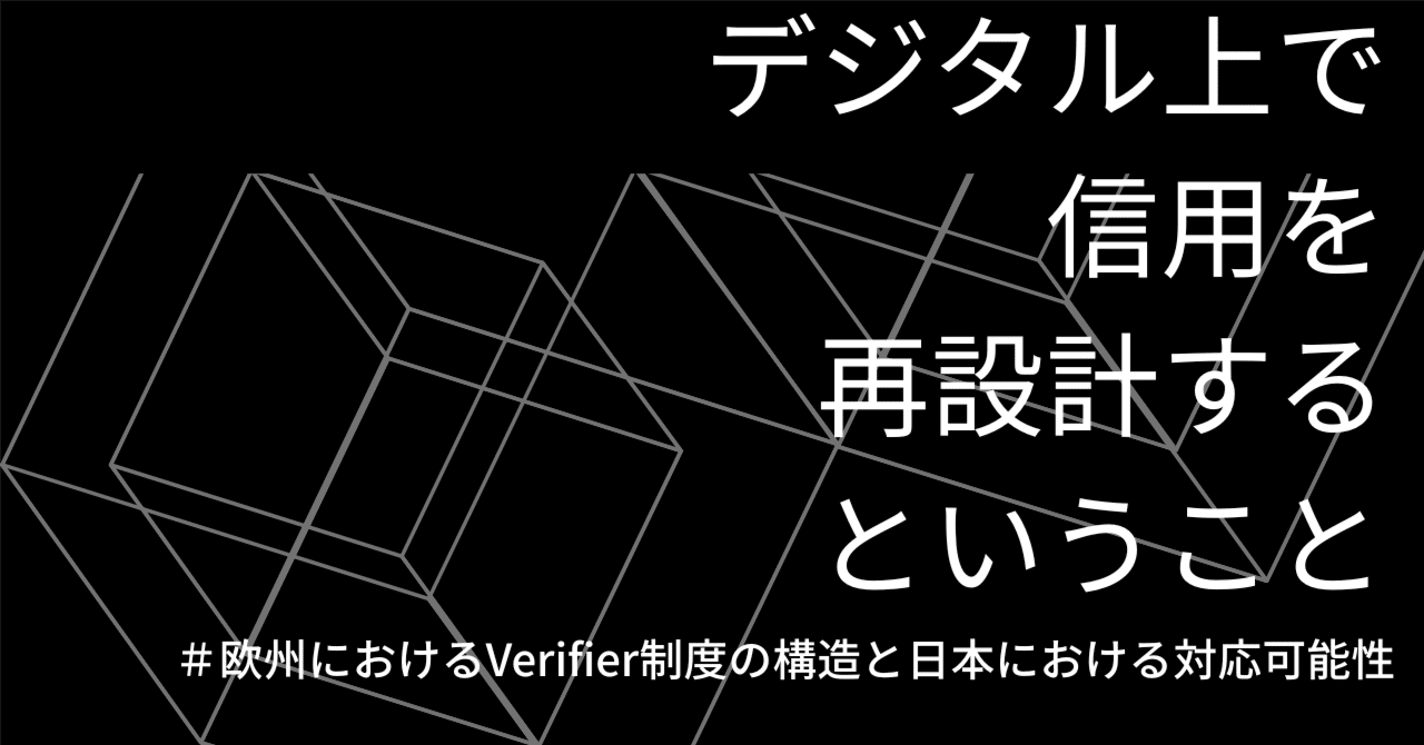 欧州におけるVC Verifier制度の構造と日本における対応可能性