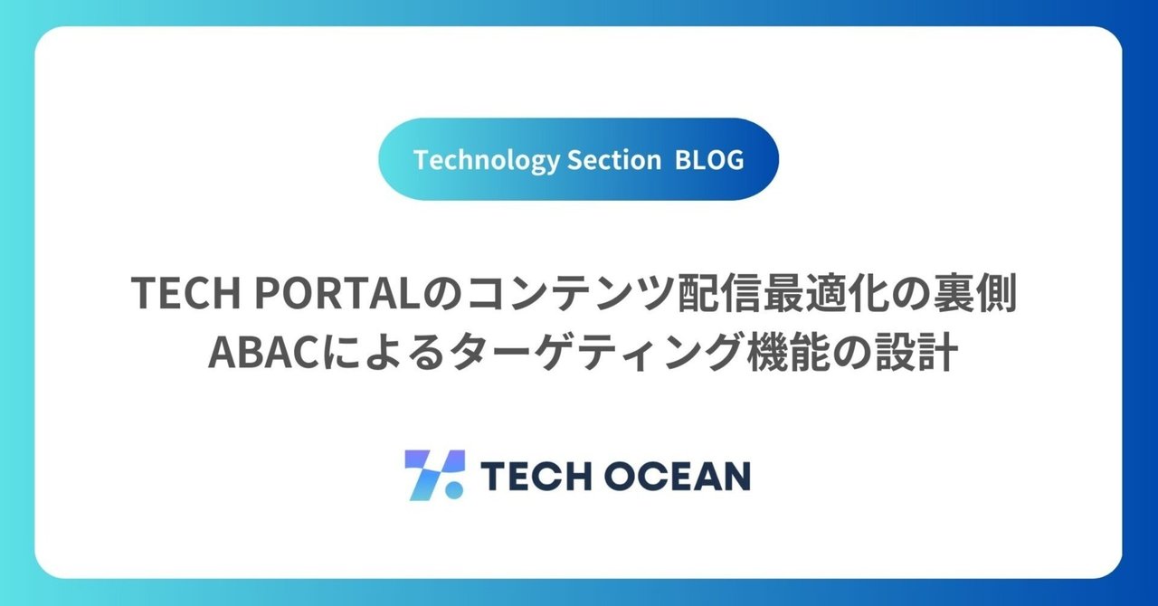 TECH PORTALのコンテンツ配信最適化の裏側 ─ ABACによるターゲティング機能の設計