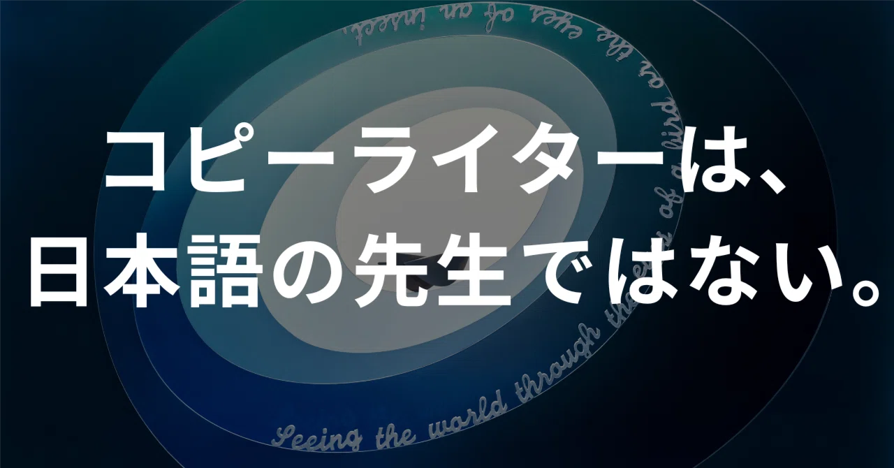 A copywriter is not a Japanese language teacher.｜杉浦 巧（コピーライター）