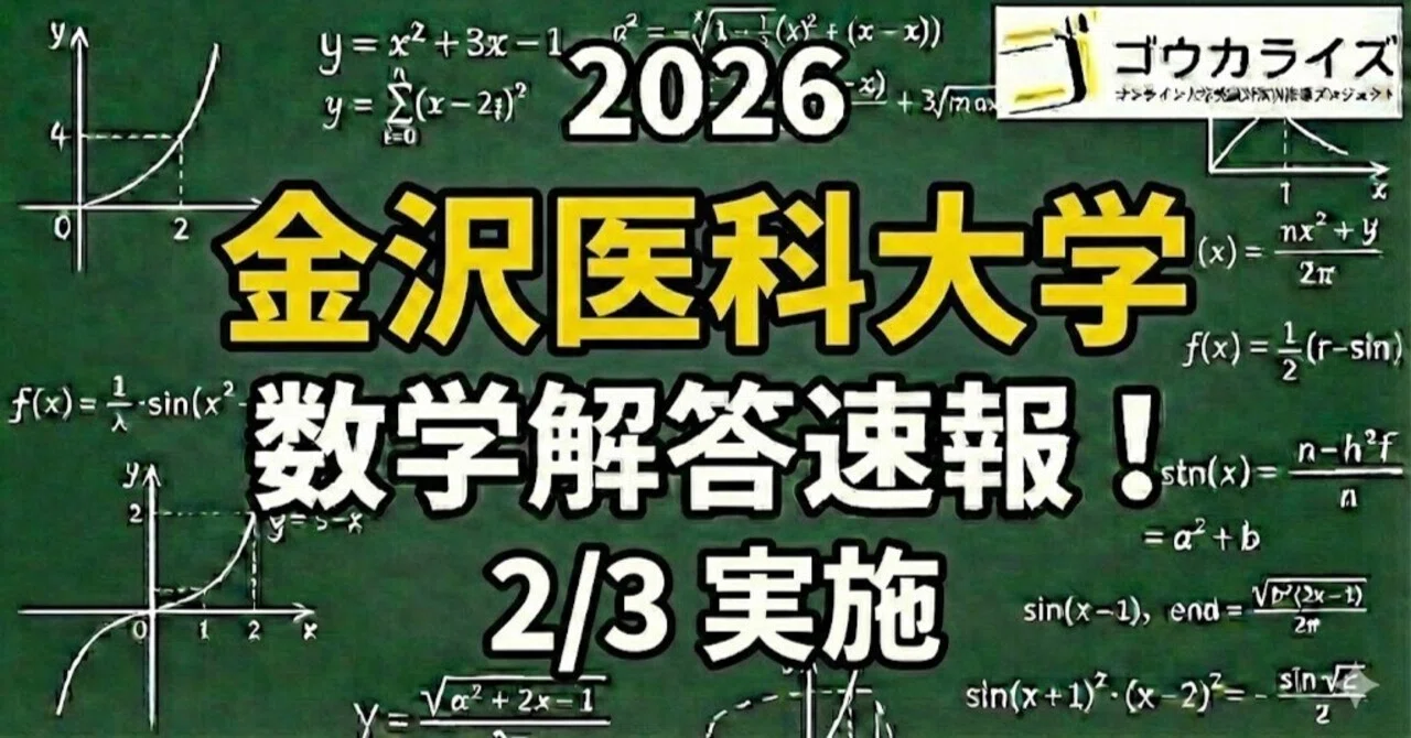 2026年解答速報】金沢医科大学 数学 (2/3実施) ｜ゴウカライズ