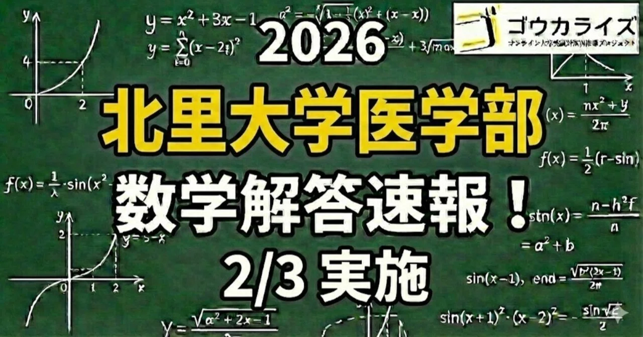 2026年解答速報】北里大学医学部 数学 (2/3実施) ｜ゴウカライズ