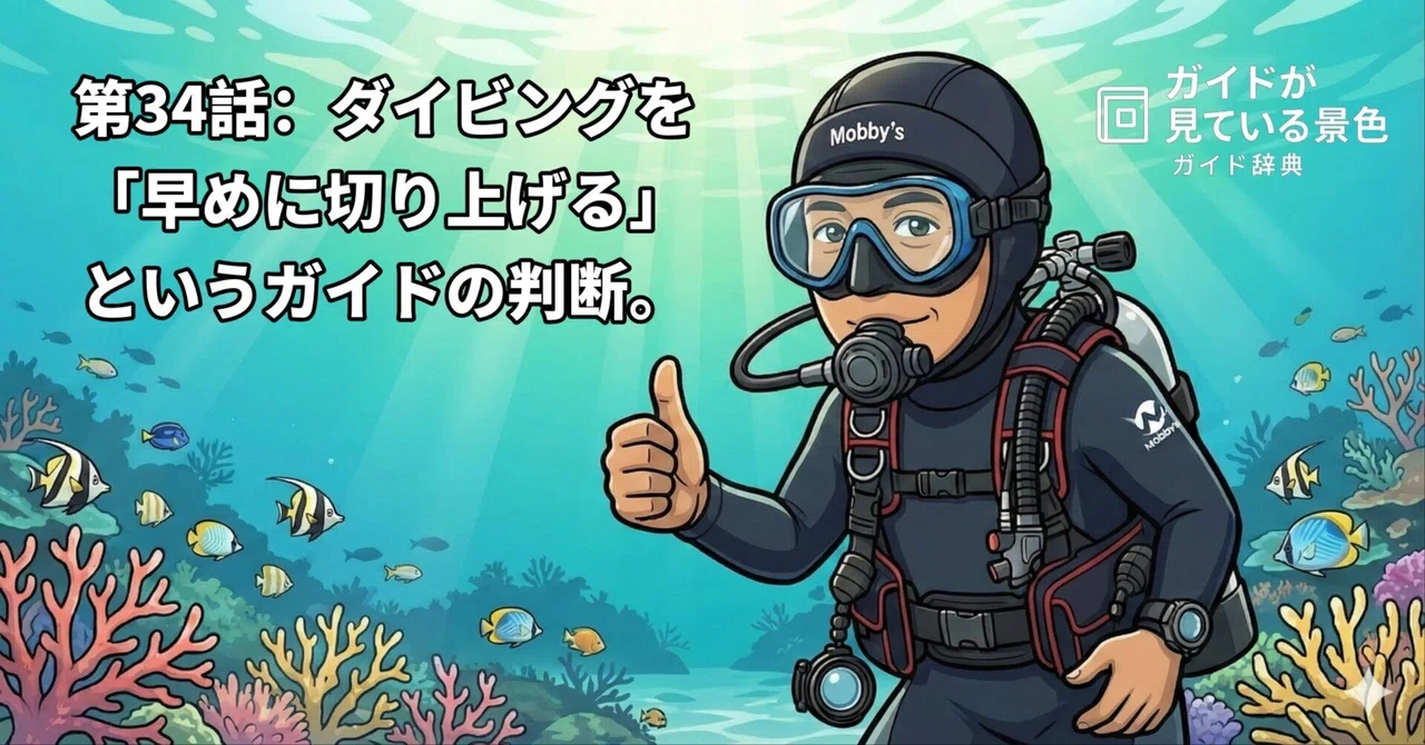 第34話：ダイビングを「早めに切り上げる」というガイドの判断。｜ダイビングガイド ヤス