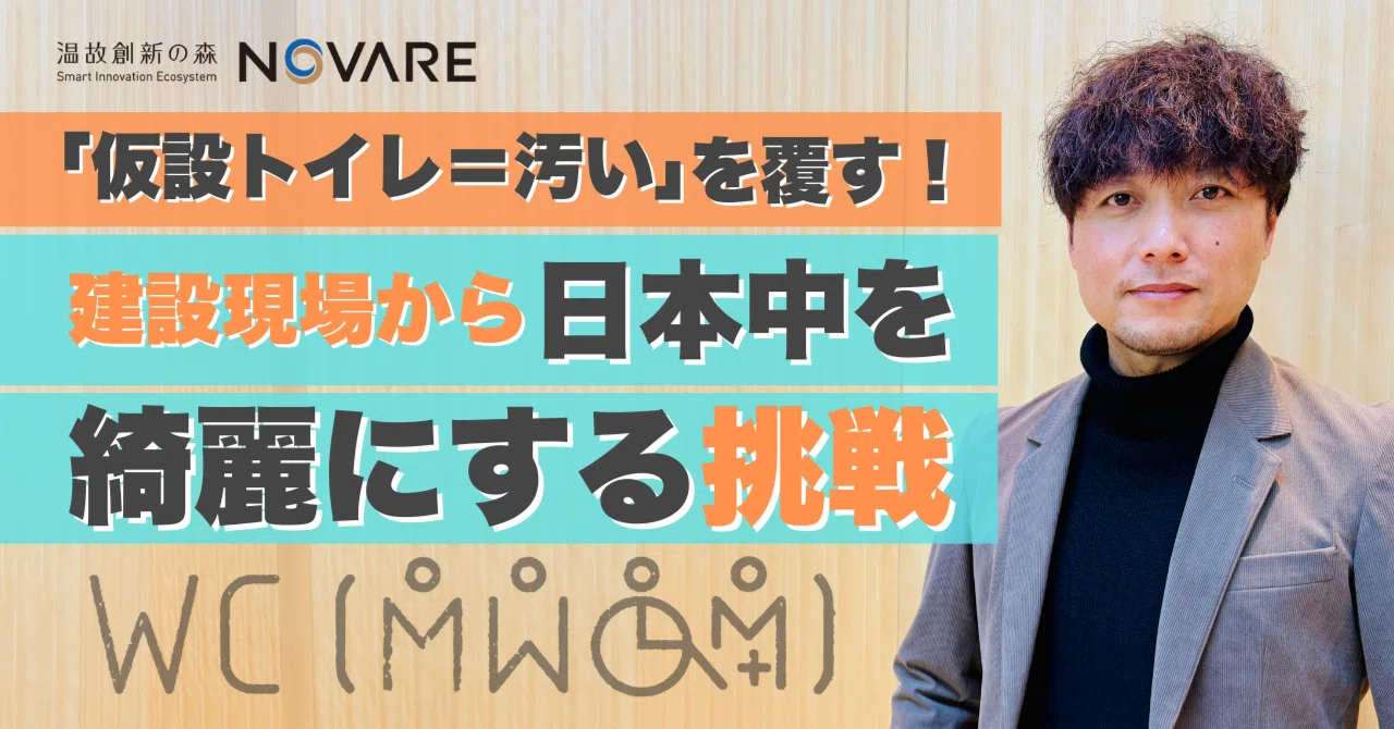 仮設トイレ＝汚い」を覆す！建設現場から日本中を綺麗にする挑戦｜清水 
