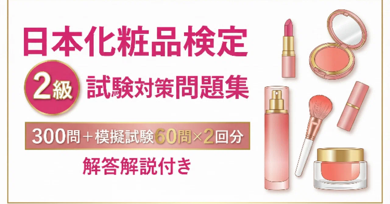 日本化粧品検定2級】試験対策 (300問＋模擬試験60問×2回) 解答解説付き