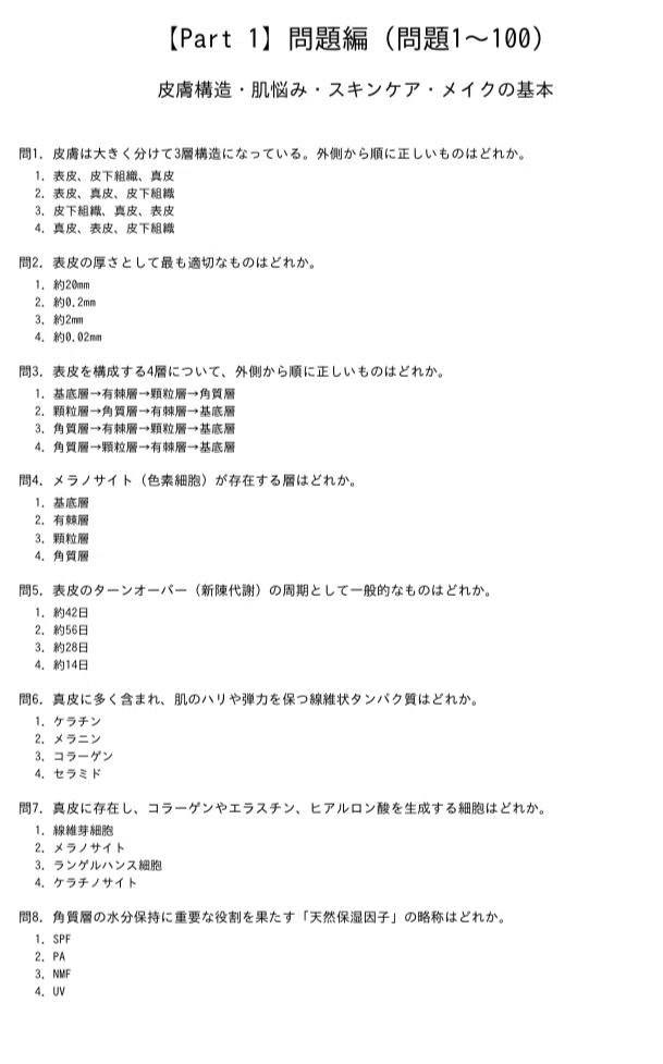 日本化粧品検定2級】試験対策 (300問＋模擬試験60問×2回) 解答解説付き