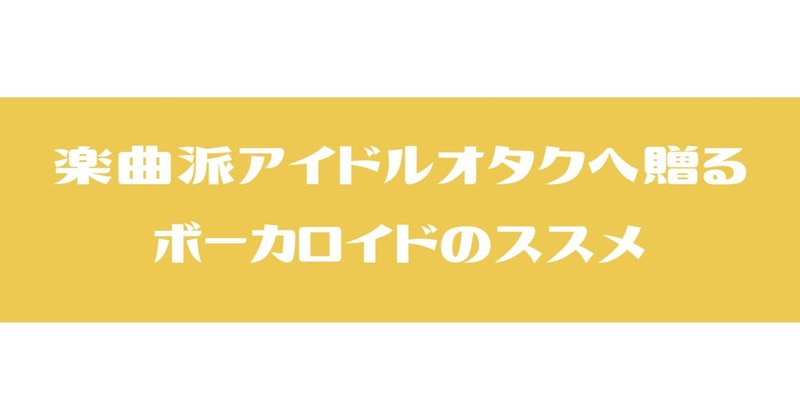 楽曲派アイドルオタクへ贈るボーカロイドのススメ Vol 02 Flat Note