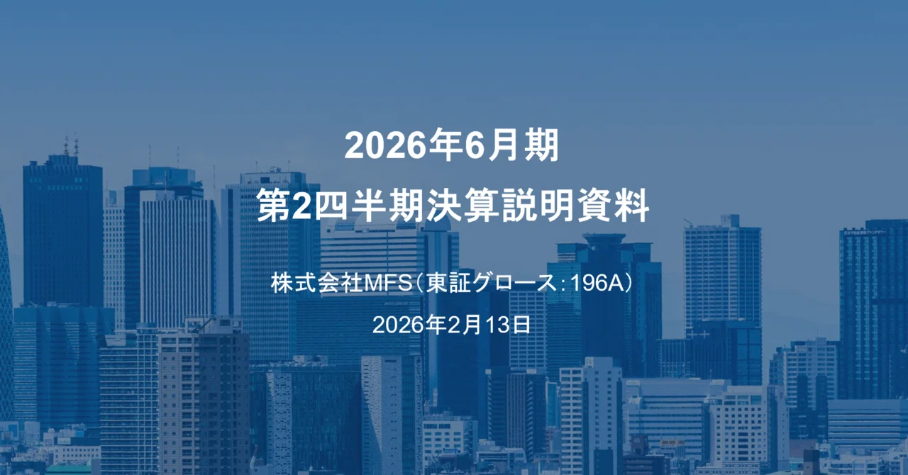 2026年6月期第2四半期決算説明会のお知らせ｜MFS IR（196A）