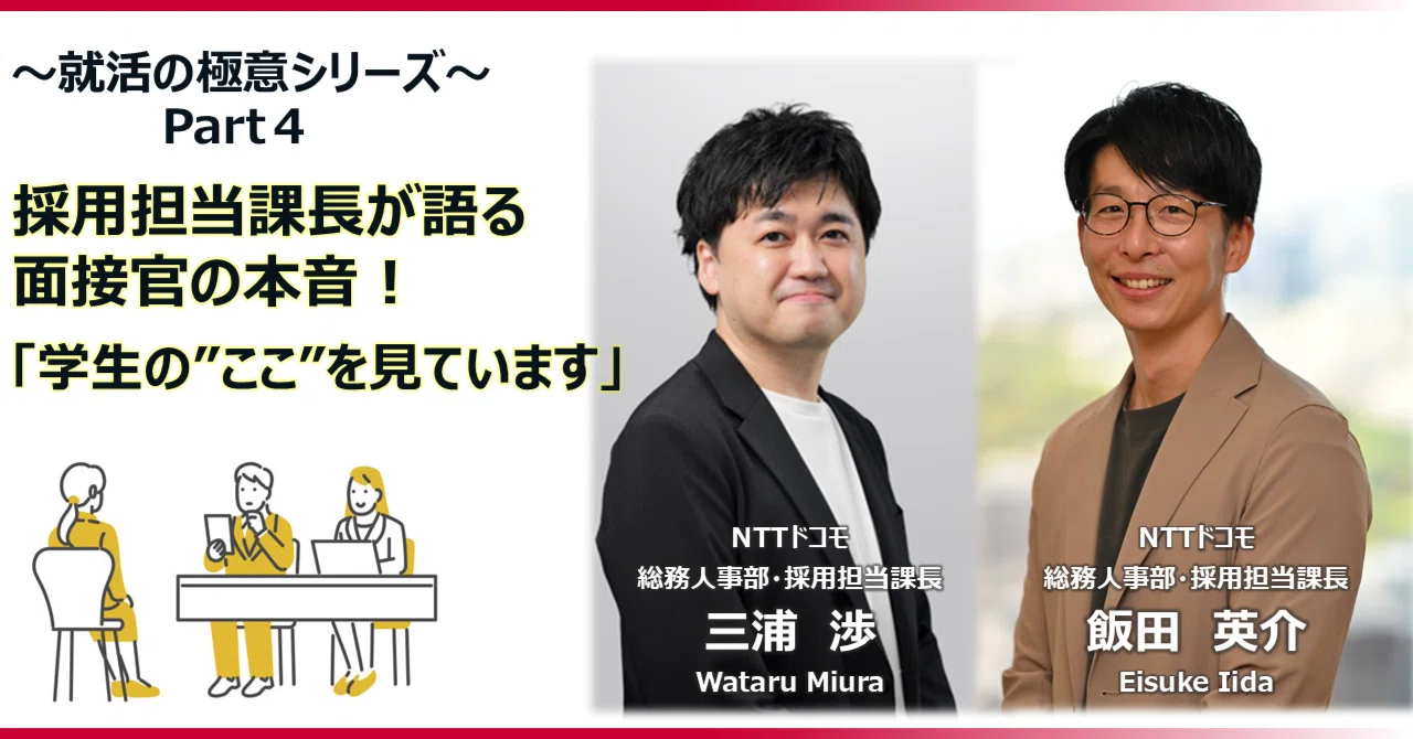 これで安心！就活の極意シリーズ＞Part4～採用担当課長が語る面接官の 