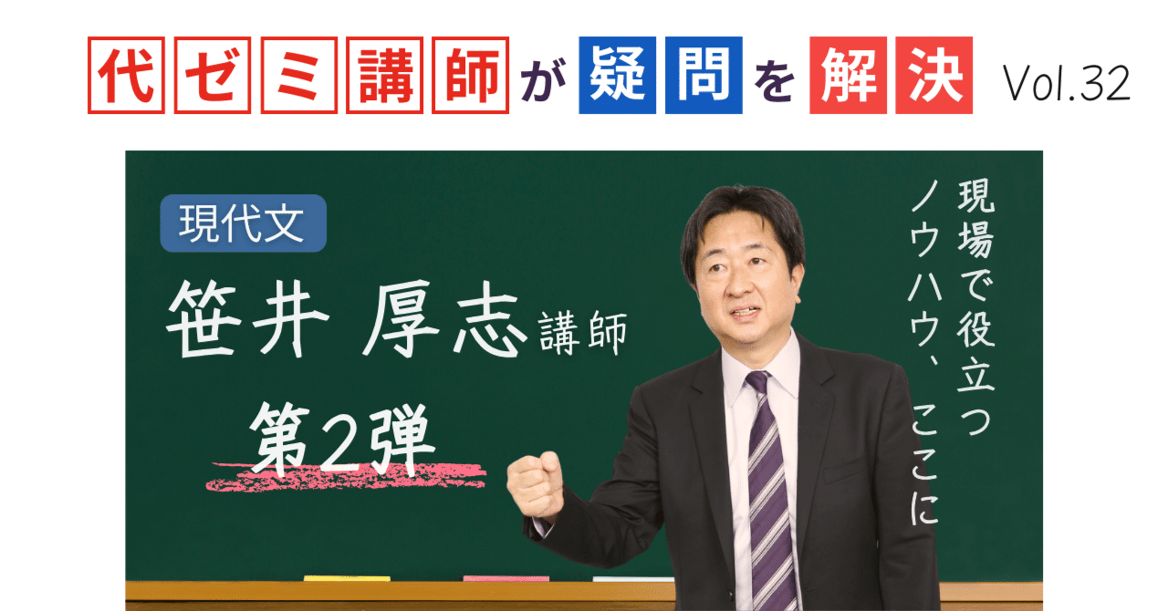 【代ゼミ】『東大現代文　笹井厚志先生　第1講授業ノート』　　+α 代ゼミ講師が疑問を解決！科目別指導のコツ【vol.32】現代文｜笹井厚志